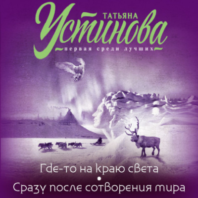 Где-то на краю света. Сразу после сотворения мира - Татьяна Устинова Лучшие аудиокниги онлайн слушать бесплатно➝ Без остановки, полными циклами! ☆Более 100000 новых книг☆ ➝ Присоединяйтесь ✔️ audioknigi-onlain.com