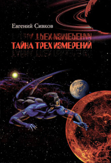 Тайна трех измерений - Евгений Сивков Лучшие аудиокниги онлайн слушать бесплатно➝ Без остановки, полными циклами! ☆Более 100000 новых книг☆ ➝ Присоединяйтесь ✔️ audioknigi-onlain.com