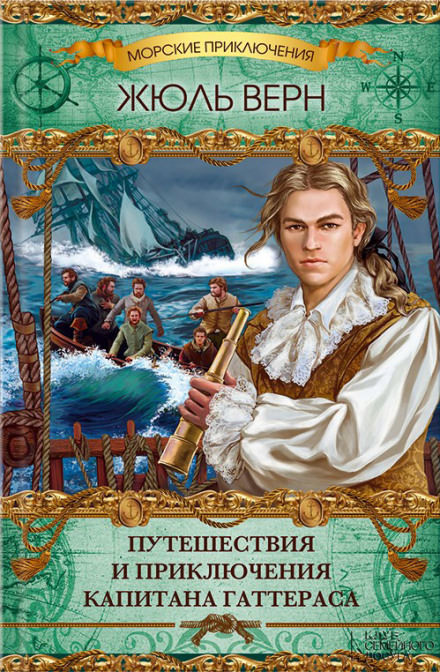 Путешествия и приключения капитана Гаттераса - Жюль Верн Лучшие аудиокниги онлайн слушать бесплатно➝ Без остановки, полными циклами! ☆Более 100000 новых книг☆ ➝ Присоединяйтесь ✔️ audioknigi-onlain.com