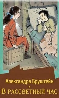 В рассветный час. Весна - Александра Бруштейн Лучшие аудиокниги онлайн слушать бесплатно➝ Без остановки, полными циклами! ☆Более 100000 новых книг☆ ➝ Присоединяйтесь ✔️ audioknigi-onlain.com