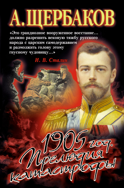 1905 год. Прелюдия катастрофы - Алексей Щербаков Лучшие аудиокниги онлайн слушать бесплатно➝ Без остановки, полными циклами! ☆Более 100000 новых книг☆ ➝ Присоединяйтесь ✔️ audioknigi-onlain.com