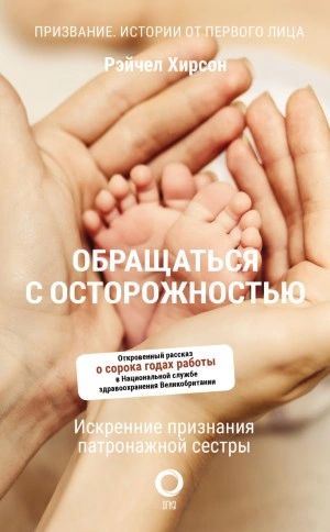 Обращаться с осторожностью. Искренние признания патронажной сестры - Рэйчел Хирсон Лучшие аудиокниги онлайн слушать бесплатно➝ Без остановки, полными циклами! ☆Более 100000 новых книг☆ ➝ Присоединяйтесь ✔️ audioknigi-onlain.com