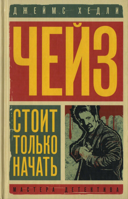 Уходя, не оглядывайся - Чейз Джеймс Хедли Лучшие аудиокниги онлайн слушать бесплатно➝ Без остановки, полными циклами! ☆Более 100000 новых книг☆ ➝ Присоединяйтесь ✔️ audioknigi-onlain.com