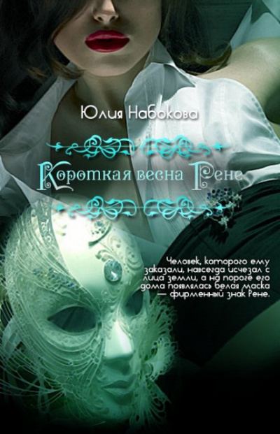 Короткая весна Рене - Юлия Набокова Лучшие аудиокниги онлайн слушать бесплатно➝ Без остановки, полными циклами! ☆Более 100000 новых книг☆ ➝ Присоединяйтесь ✔️ audioknigi-onlain.com