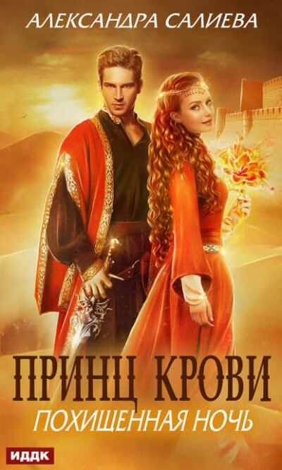 Похищенная ночь - Александра Салиева Лучшие аудиокниги онлайн слушать бесплатно➝ Без остановки, полными циклами! ☆Более 100000 новых книг☆ ➝ Присоединяйтесь ✔️ audioknigi-onlain.com