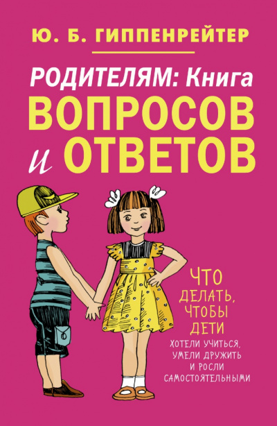 Родителям. Книга вопросов и ответов - Юлия Гиппенрейтер Лучшие аудиокниги онлайн слушать бесплатно➝ Без остановки, полными циклами! ☆Более 100000 новых книг☆ ➝ Присоединяйтесь ✔️ audioknigi-onlain.com