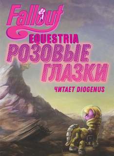 Fallout: Equestria — Розовые Глазки - mimezinga Лучшие аудиокниги онлайн слушать бесплатно➝ Без остановки, полными циклами! ☆Более 100000 новых книг☆ ➝ Присоединяйтесь ✔️ audioknigi-onlain.com