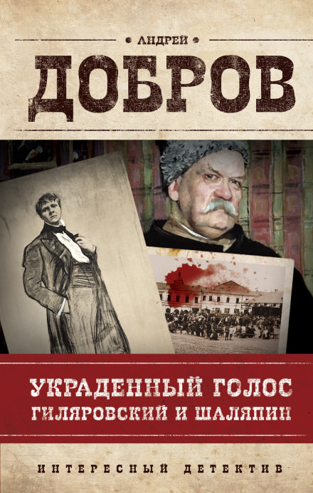 Украденный голос. Гиляровский и Шаляпин - Андрей Добров Лучшие аудиокниги онлайн слушать бесплатно➝ Без остановки, полными циклами! ☆Более 100000 новых книг☆ ➝ Присоединяйтесь ✔️ audioknigi-onlain.com