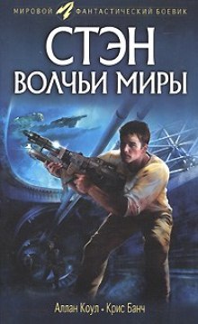 Волчьи миры - Аллан Коул, Кристофер Банч Лучшие аудиокниги онлайн слушать бесплатно➝ Без остановки, полными циклами! ☆Более 100000 новых книг☆ ➝ Присоединяйтесь ✔️ audioknigi-onlain.com