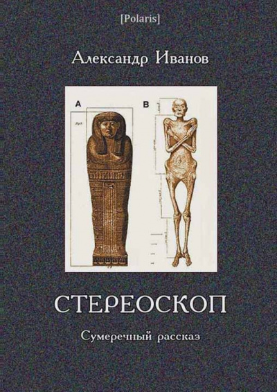 Стереоскоп - Александр Иванов Лучшие аудиокниги онлайн слушать бесплатно➝ Без остановки, полными циклами! ☆Более 100000 новых книг☆ ➝ Присоединяйтесь ✔️ audioknigi-onlain.com