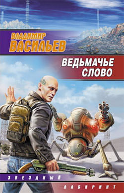 Ведьмачье слово - Владимир Васильев Лучшие аудиокниги онлайн слушать бесплатно➝ Без остановки, полными циклами! ☆Более 100000 новых книг☆ ➝ Присоединяйтесь ✔️ audioknigi-onlain.com