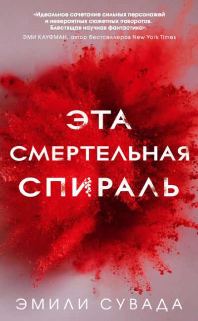 Эта смертельная спираль - Эмили Сувада Лучшие аудиокниги онлайн слушать бесплатно➝ Без остановки, полными циклами! ☆Более 100000 новых книг☆ ➝ Присоединяйтесь ✔️ audioknigi-onlain.com