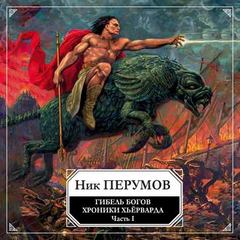 Гибель богов. Том 1. Книга Хагена - Ник Перумов Лучшие аудиокниги онлайн слушать бесплатно➝ Без остановки, полными циклами! ☆Более 100000 новых книг☆ ➝ Присоединяйтесь ✔️ audioknigi-onlain.com