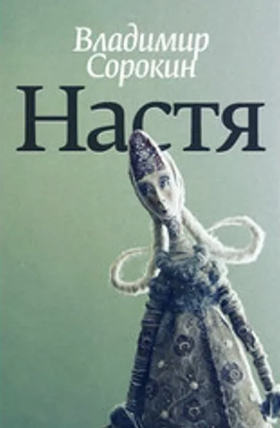 Настя - Владимир Сорокин Лучшие аудиокниги онлайн слушать бесплатно➝ Без остановки, полными циклами! ☆Более 100000 новых книг☆ ➝ Присоединяйтесь ✔️ audioknigi-onlain.com