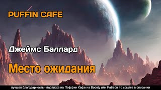 Место ожидания - Джеймс Баллард Лучшие аудиокниги онлайн слушать бесплатно➝ Без остановки, полными циклами! ☆Более 100000 новых книг☆ ➝ Присоединяйтесь ✔️ audioknigi-onlain.com