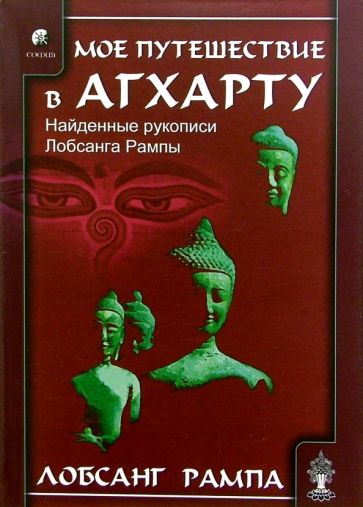 Моё путешествие в Агхарту - Лобсанг Рампа Лучшие аудиокниги онлайн слушать бесплатно➝ Без остановки, полными циклами! ☆Более 100000 новых книг☆ ➝ Присоединяйтесь ✔️ audioknigi-onlain.com