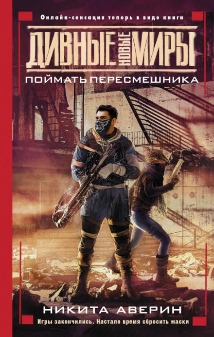Поймать пересмешника - Никита Аверин Лучшие аудиокниги онлайн слушать бесплатно➝ Без остановки, полными циклами! ☆Более 100000 новых книг☆ ➝ Присоединяйтесь ✔️ audioknigi-onlain.com