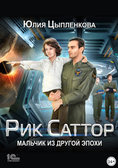 Рик Саттор. Мальчик из другой эпохи - Юлия Цыпленкова (1) Лучшие аудиокниги онлайн слушать бесплатно➝ Без остановки, полными циклами! ☆Более 100000 новых книг☆ ➝ Присоединяйтесь ✔️ audioknigi-onlain.com
