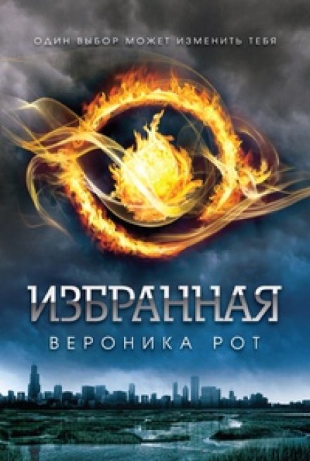 Избранная (Дивергент) - Вероника Рот Лучшие аудиокниги онлайн слушать бесплатно➝ Без остановки, полными циклами! ☆Более 100000 новых книг☆ ➝ Присоединяйтесь ✔️ audioknigi-onlain.com
