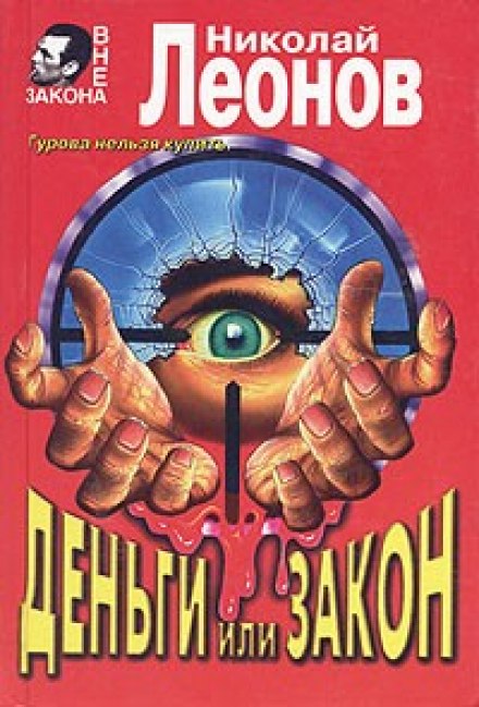 Деньги или закон - Николай Леонов Лучшие аудиокниги онлайн слушать бесплатно➝ Без остановки, полными циклами! ☆Более 100000 новых книг☆ ➝ Присоединяйтесь ✔️ audioknigi-onlain.com