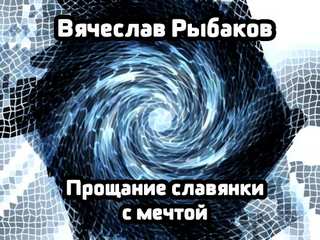 Прощание славянки с мечтой - Рыбаков Вячеслав Лучшие аудиокниги онлайн слушать бесплатно➝ Без остановки, полными циклами! ☆Более 100000 новых книг☆ ➝ Присоединяйтесь ✔️ audioknigi-onlain.com
