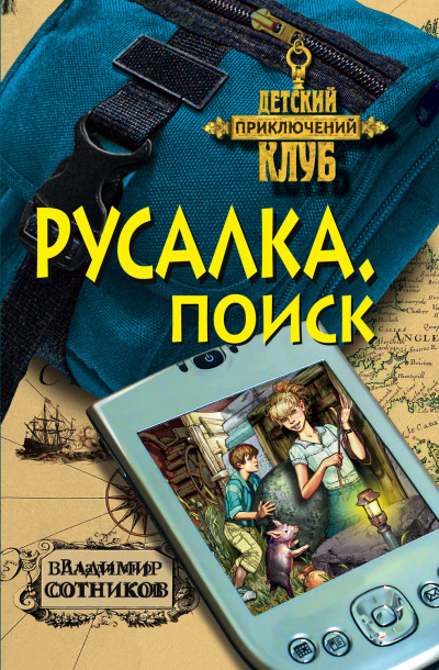 Русалка. Поиск - Владимир Сотников Лучшие аудиокниги онлайн слушать бесплатно➝ Без остановки, полными циклами! ☆Более 100000 новых книг☆ ➝ Присоединяйтесь ✔️ audioknigi-onlain.com