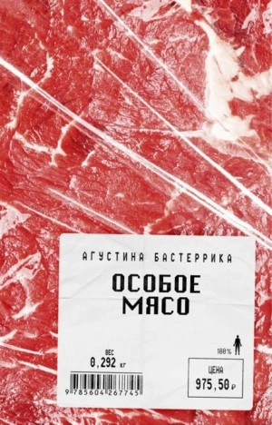 Особое мясо - Агустина Бастеррика Лучшие аудиокниги онлайн слушать бесплатно➝ Без остановки, полными циклами! ☆Более 100000 новых книг☆ ➝ Присоединяйтесь ✔️ audioknigi-onlain.com