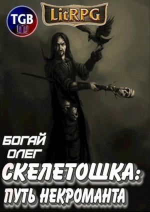 Скелетошка: Путь некроманта - Олег Богай Лучшие аудиокниги онлайн слушать бесплатно➝ Без остановки, полными циклами! ☆Более 100000 новых книг☆ ➝ Присоединяйтесь ✔️ audioknigi-onlain.com