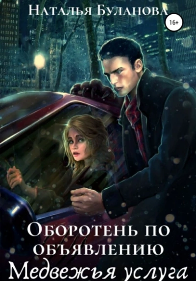 Оборотень по объявлению. Медвежья услуга - Наталья Буланова Лучшие аудиокниги онлайн слушать бесплатно➝ Без остановки, полными циклами! ☆Более 100000 новых книг☆ ➝ Присоединяйтесь ✔️ audioknigi-onlain.com