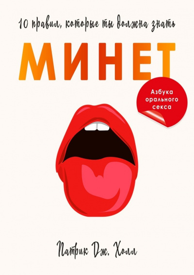 Минет. 10 правил, которые ты должна знать -  Патрик Дж. Холл Лучшие аудиокниги онлайн слушать бесплатно➝ Без остановки, полными циклами! ☆Более 100000 новых книг☆ ➝ Присоединяйтесь ✔️ audioknigi-onlain.com