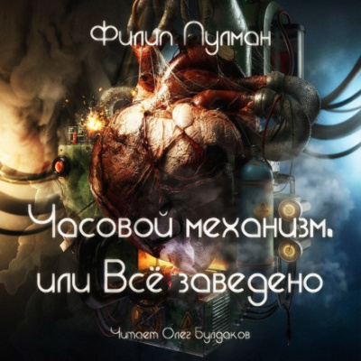 Часовой механизм, или Всё заведено - Филип Пулман Лучшие аудиокниги онлайн слушать бесплатно➝ Без остановки, полными циклами! ☆Более 100000 новых книг☆ ➝ Присоединяйтесь ✔️ audioknigi-onlain.com