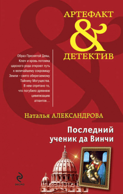 Последний ученик да Винчи - Наталья Александрова Лучшие аудиокниги онлайн слушать бесплатно➝ Без остановки, полными циклами! ☆Более 100000 новых книг☆ ➝ Присоединяйтесь ✔️ audioknigi-onlain.com