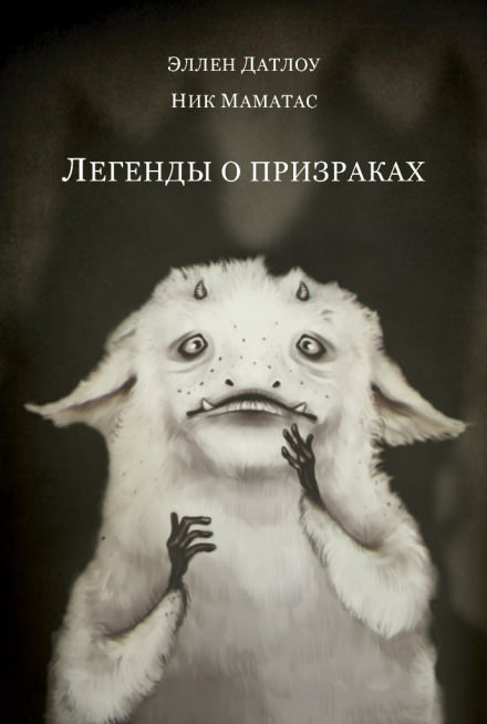 Легенды о призраках - Эллен Датлоу Лучшие аудиокниги онлайн слушать бесплатно➝ Без остановки, полными циклами! ☆Более 100000 новых книг☆ ➝ Присоединяйтесь ✔️ audioknigi-onlain.com