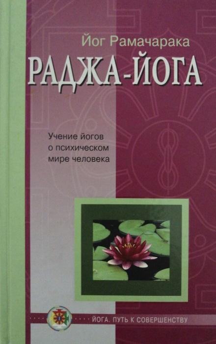 Раджа - Йога - Йог Рамачарака Лучшие аудиокниги онлайн слушать бесплатно➝ Без остановки, полными циклами! ☆Более 100000 новых книг☆ ➝ Присоединяйтесь ✔️ audioknigi-onlain.com
