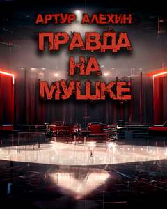 Правда на мушке - Артур Алехин Лучшие аудиокниги онлайн слушать бесплатно➝ Без остановки, полными циклами! ☆Более 100000 новых книг☆ ➝ Присоединяйтесь ✔️ audioknigi-onlain.com