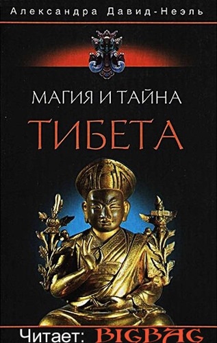 Магия и тайна Тибета - Александра Давид-Неэль Лучшие аудиокниги онлайн слушать бесплатно➝ Без остановки, полными циклами! ☆Более 100000 новых книг☆ ➝ Присоединяйтесь ✔️ audioknigi-onlain.com