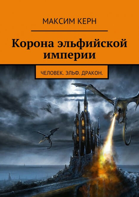 Корона эльфийской империи - Максим Керн Лучшие аудиокниги онлайн слушать бесплатно➝ Без остановки, полными циклами! ☆Более 100000 новых книг☆ ➝ Присоединяйтесь ✔️ audioknigi-onlain.com