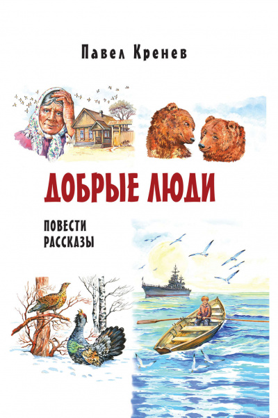 Добрые люди - Павел Кренев Лучшие аудиокниги онлайн слушать бесплатно➝ Без остановки, полными циклами! ☆Более 100000 новых книг☆ ➝ Присоединяйтесь ✔️ audioknigi-onlain.com
