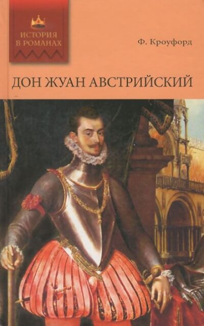 Дон Жуан Австрийский - Фрэнсис Марион Кроуфорд Лучшие аудиокниги онлайн слушать бесплатно➝ Без остановки, полными циклами! ☆Более 100000 новых книг☆ ➝ Присоединяйтесь ✔️ audioknigi-onlain.com