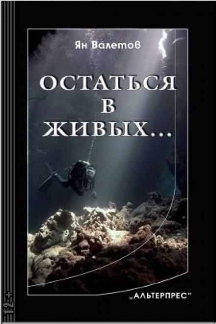 Остаться в живых - Ян Валетов Лучшие аудиокниги онлайн слушать бесплатно➝ Без остановки, полными циклами! ☆Более 100000 новых книг☆ ➝ Присоединяйтесь ✔️ audioknigi-onlain.com