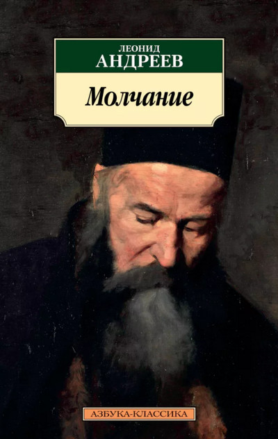 Молчание - Леонид Андреев Лучшие аудиокниги онлайн слушать бесплатно➝ Без остановки, полными циклами! ☆Более 100000 новых книг☆ ➝ Присоединяйтесь ✔️ audioknigi-onlain.com
