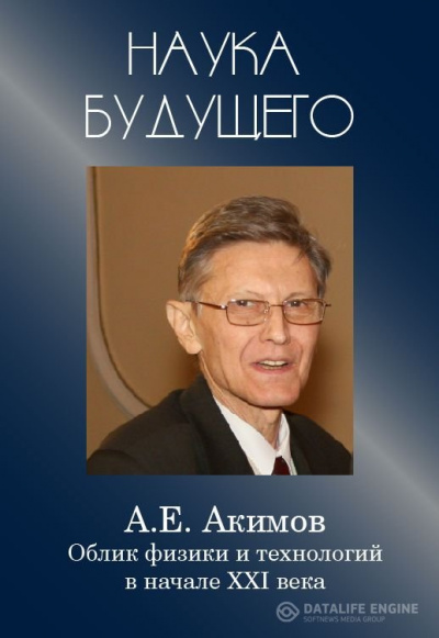 Облик физики в 21 веке - Анатолий Акимов Лучшие аудиокниги онлайн слушать бесплатно➝ Без остановки, полными циклами! ☆Более 100000 новых книг☆ ➝ Присоединяйтесь ✔️ audioknigi-onlain.com
