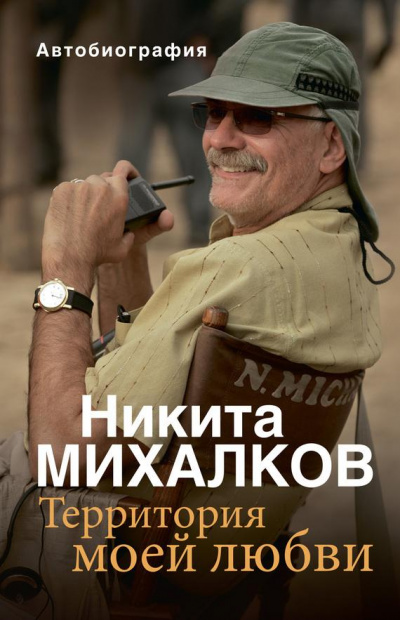 Территория моей любви - Никита Михалков Лучшие аудиокниги онлайн слушать бесплатно➝ Без остановки, полными циклами! ☆Более 100000 новых книг☆ ➝ Присоединяйтесь ✔️ audioknigi-onlain.com