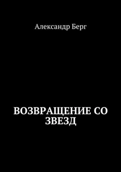 Возвращение со звезд - Александр Берг Лучшие аудиокниги онлайн слушать бесплатно➝ Без остановки, полными циклами! ☆Более 100000 новых книг☆ ➝ Присоединяйтесь ✔️ audioknigi-onlain.com