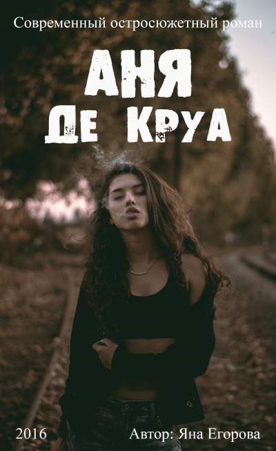 Аня де Круа - Яна Егорова Лучшие аудиокниги онлайн слушать бесплатно➝ Без остановки, полными циклами! ☆Более 100000 новых книг☆ ➝ Присоединяйтесь ✔️ audioknigi-onlain.com