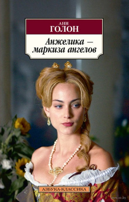 Анжелика, маркиза ангелов - Анн и Серж Голон Лучшие аудиокниги онлайн слушать бесплатно➝ Без остановки, полными циклами! ☆Более 100000 новых книг☆ ➝ Присоединяйтесь ✔️ audioknigi-onlain.com