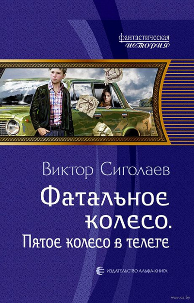 Пятое колесо в телеге - Виктор Сиголаев Лучшие аудиокниги онлайн слушать бесплатно➝ Без остановки, полными циклами! ☆Более 100000 новых книг☆ ➝ Присоединяйтесь ✔️ audioknigi-onlain.com