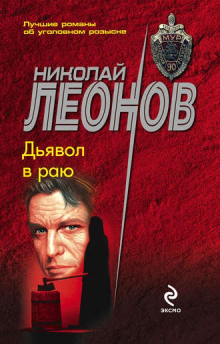 Дьявол в раю - Николай Леонов Лучшие аудиокниги онлайн слушать бесплатно➝ Без остановки, полными циклами! ☆Более 100000 новых книг☆ ➝ Присоединяйтесь ✔️ audioknigi-onlain.com