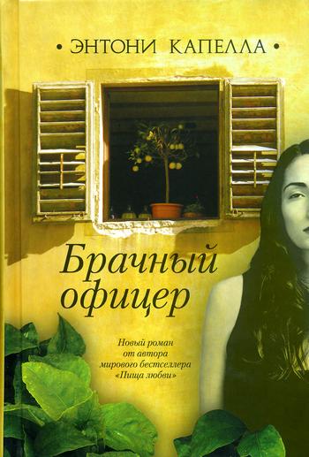 Брачный офицер - Энтони Капелла Лучшие аудиокниги онлайн слушать бесплатно➝ Без остановки, полными циклами! ☆Более 100000 новых книг☆ ➝ Присоединяйтесь ✔️ audioknigi-onlain.com