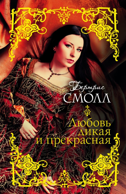 Любовь дикая и прекрасная - Бертрис Смолл Лучшие аудиокниги онлайн слушать бесплатно➝ Без остановки, полными циклами! ☆Более 100000 новых книг☆ ➝ Присоединяйтесь ✔️ audioknigi-onlain.com